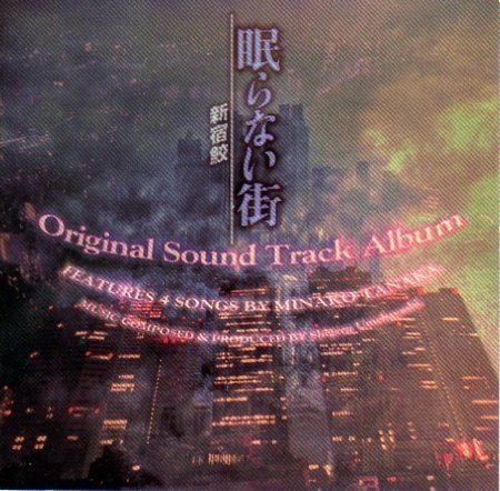 眠らない街?新宿鮫? オリジナル サウンドトラック アルバム 品