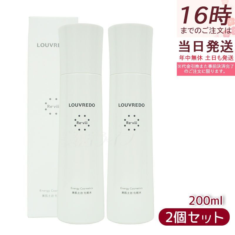 ルーブルドー レヴィ ローション 化粧水 200 ml セット Re viii エイジングケア 美肌土台