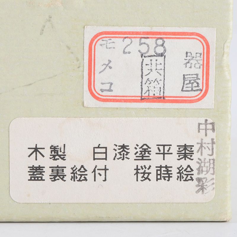 茶道具 輪島塗 中村湖彩作 白漆塗 配送 桜蒔絵 平棗 共箱 V S394 2025