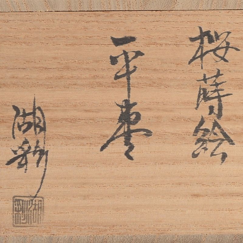 茶道具 輪島塗 中村湖彩作 白漆塗 配送 桜蒔絵 平棗 共箱 V S394 2025