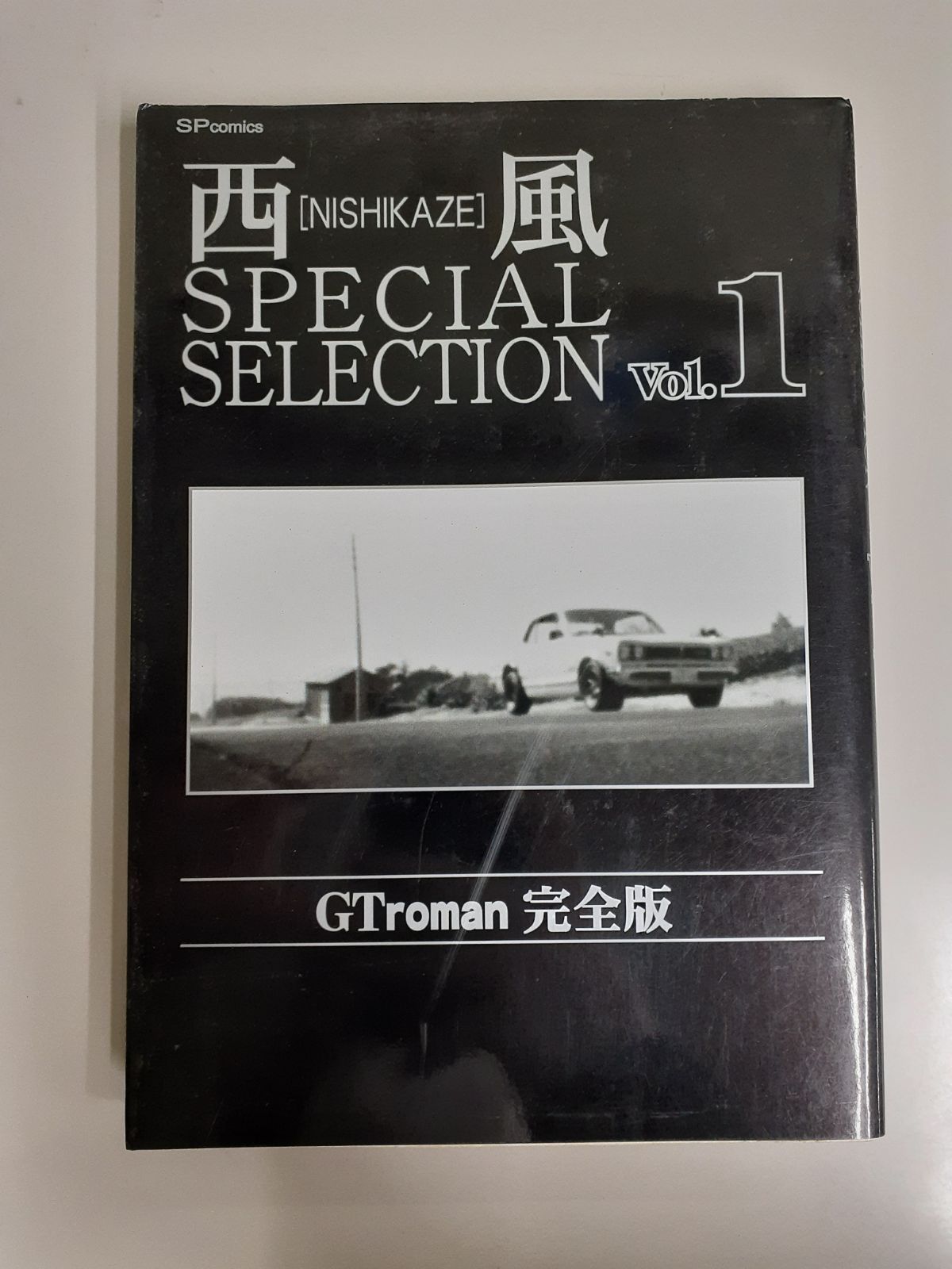 水濡れ跡】 西風SPECIAL SELECTION Gtroman完全版 Vol.1 (SPコミックス