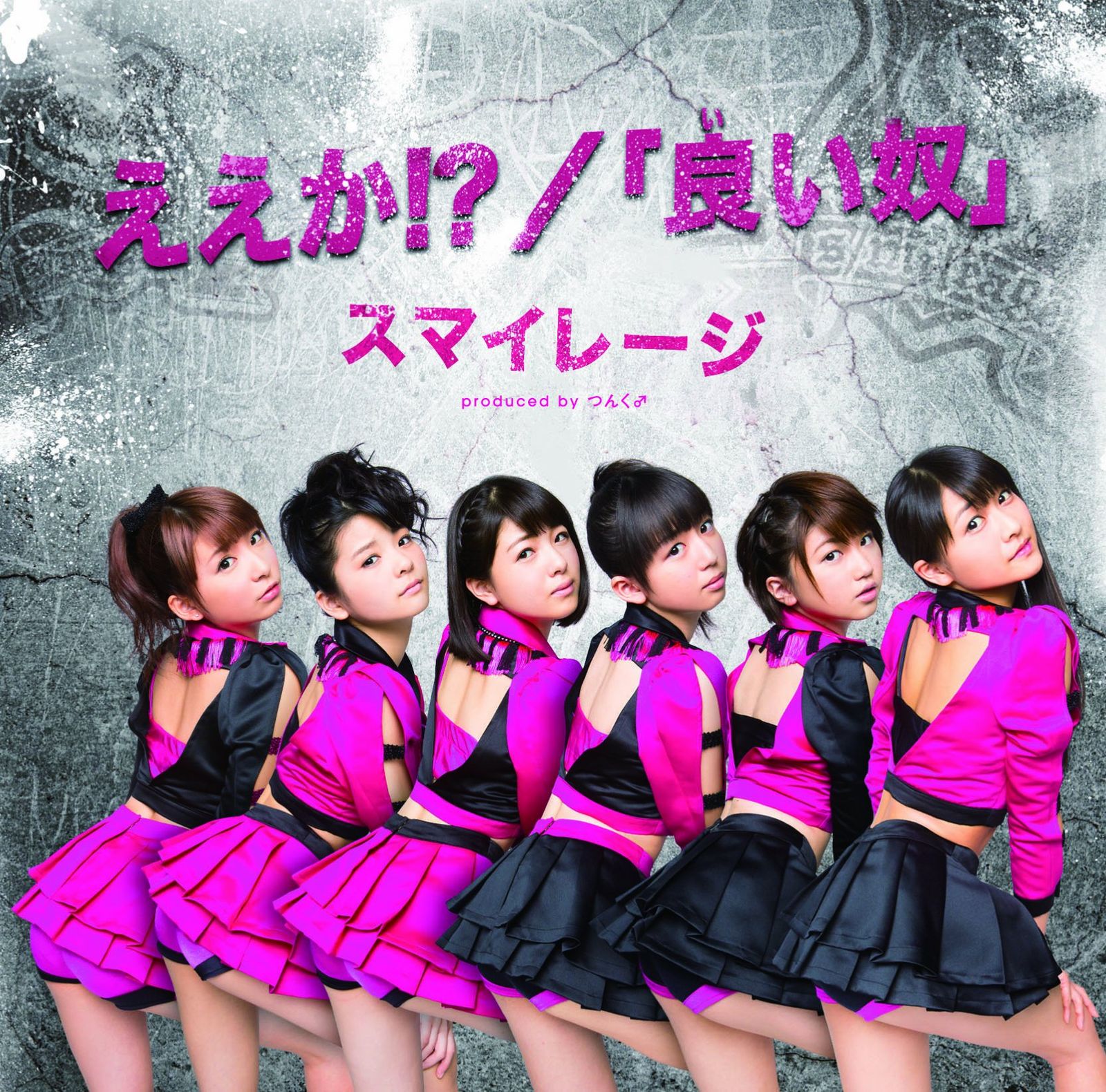 ええか!?| 良い奴 初回生産 盤A 品