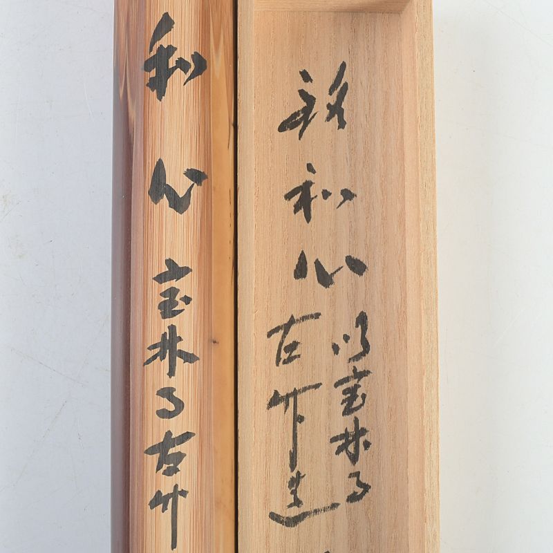 茶道具 淡完作 公式 茶杓 銘「和心」 前大徳寺 福本積鷹書付 共筒共箱