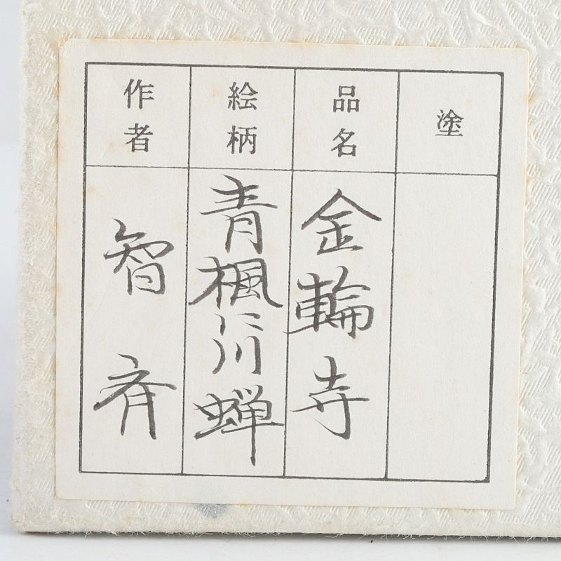 茶道具 智斉作 青楓に川蝉蒔絵 金輪寺 棗 共箱 V S396 - メルカリ