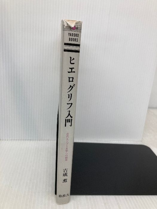 ヒエログリフ入門 古代エジプト文字への招待 YAROKU BOOKS 弥呂久 吉成 薫 語学 辞書 学習参考書 本 本 雑誌 漫画