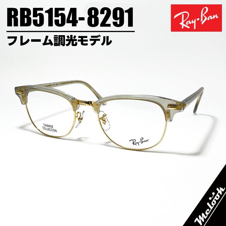 RayBan レイバン クラブマスター 眼鏡 メガネ フレーム サングラス RB 5154-8291-53 度付可 RX フレーム調光モデル フォトウェーブスグレー