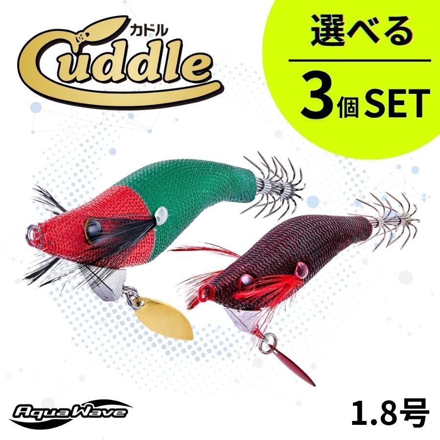 【選べる3個セット】1.8号 Cuddle（カドル） AquaWave アクアウェーブ