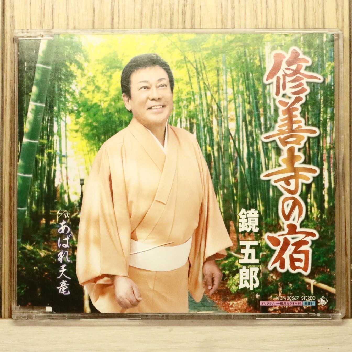 国内盤CD☆鏡五郎/Goro Kagami□ 修善寺の宿 【KICM30567