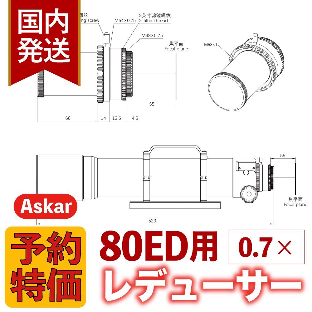  ３年保証 初期不良60日間 4 000円割引 定価31 900円 アスカー Askar 80 ED用 0 7 x Reducer レデューサー 光学機器アクセサリー 望遠鏡 光学機器