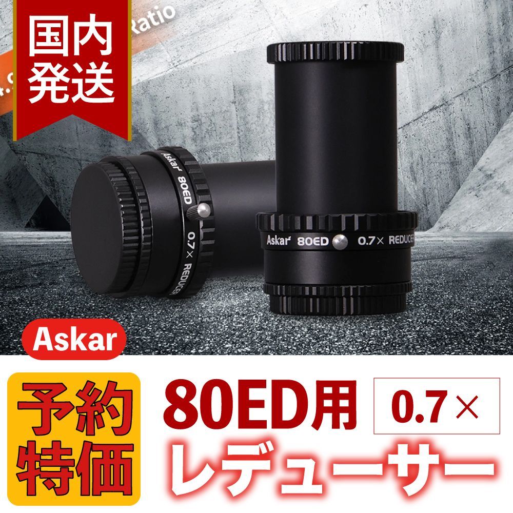 ３年保証 初期不良60日間 4 000円割引 定価31 900円 アスカー Askar 80 ED用 0 7 x Reducer レデューサー