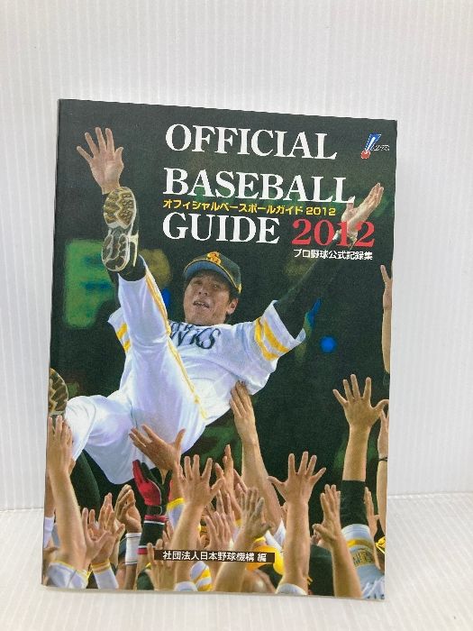 オフィシャル ベースボール ガイド2012 プロ野球 記録集 共同通信社 社団法人 日本野球機構 編著