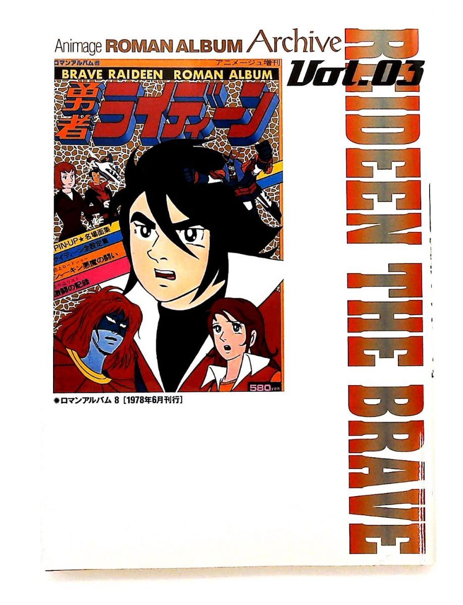 ロマンアルバムアニメージュアーカイブ Vol.3 徳間書店 - メルカリ