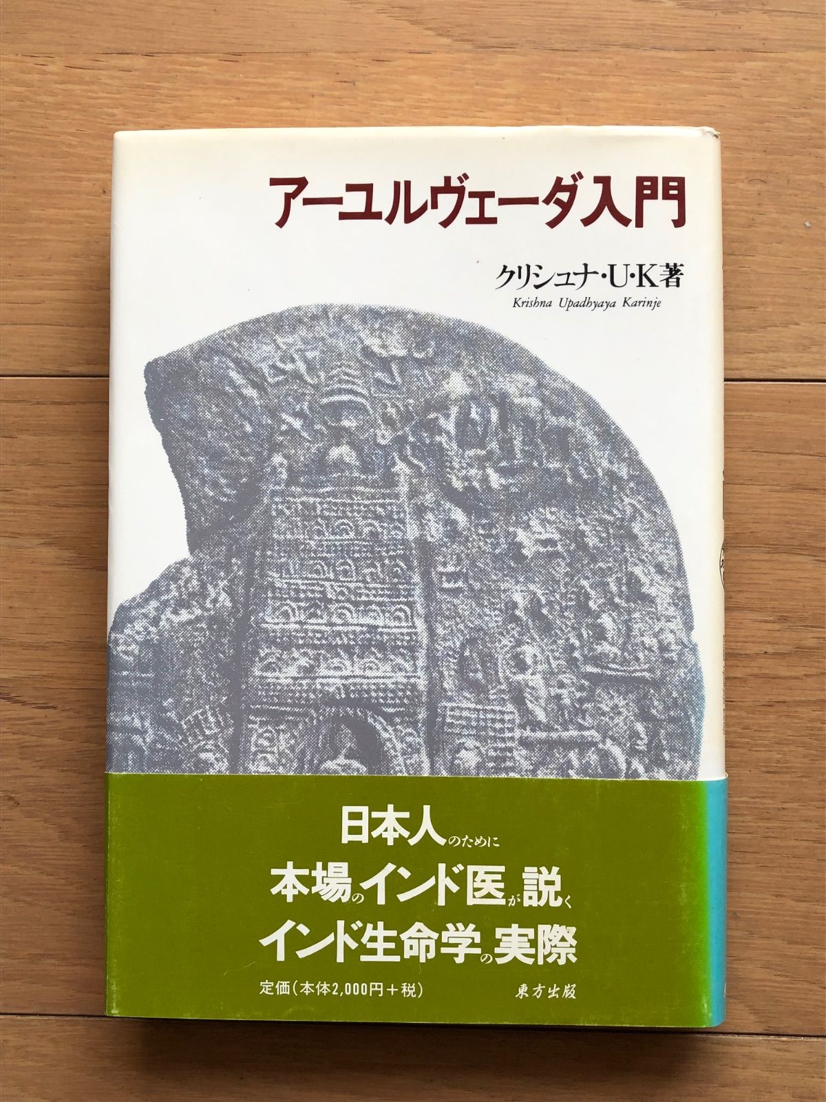 古本】アーユルヴェーダ入門 - メルカリ