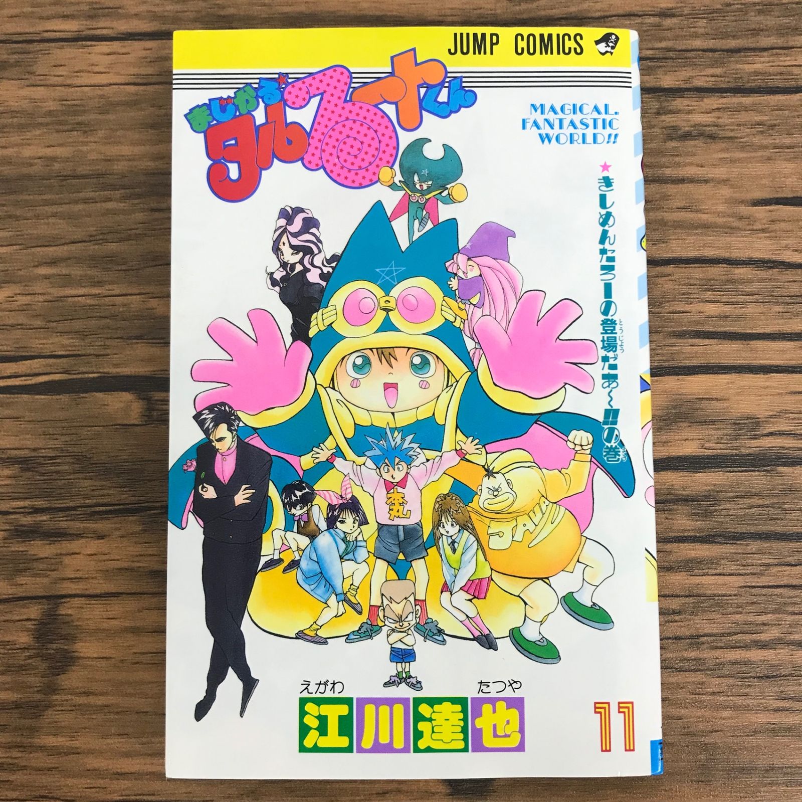 まじかる☆タルるートくん 11巻/【作者】江川達也/0225049905-YP