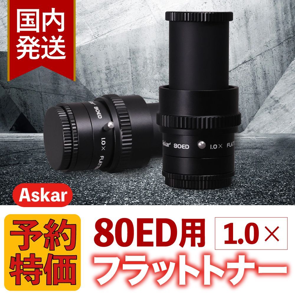 ３年保証 初期不良60日間 4 000円割引 定価31 900円 アスカー Askar 80 ED用 1 x フラットトナー Flattener