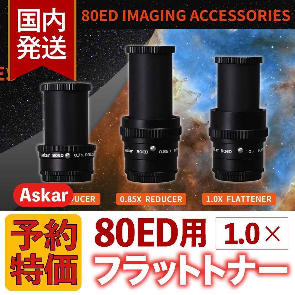  ３年保証 初期不良60日間 4 000円割引 定価31 900円 アスカー Askar 80 ED用 1 x フラットトナー Flattener 光学機器アクセサリー 望遠鏡 光学機器