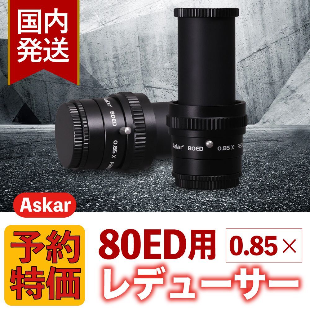 ３年保証 初期不良60日間 4 000円割引 定価31 900円 アスカー Askar 80 ED 用 0.85 x Reducer レデューサー