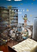 アオイホノオ 11/小学館/島本和彦（コミック） - メルカリ