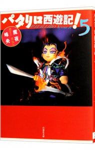 パタリロ西遊記! 5／魔夜峰央 - メルカリ