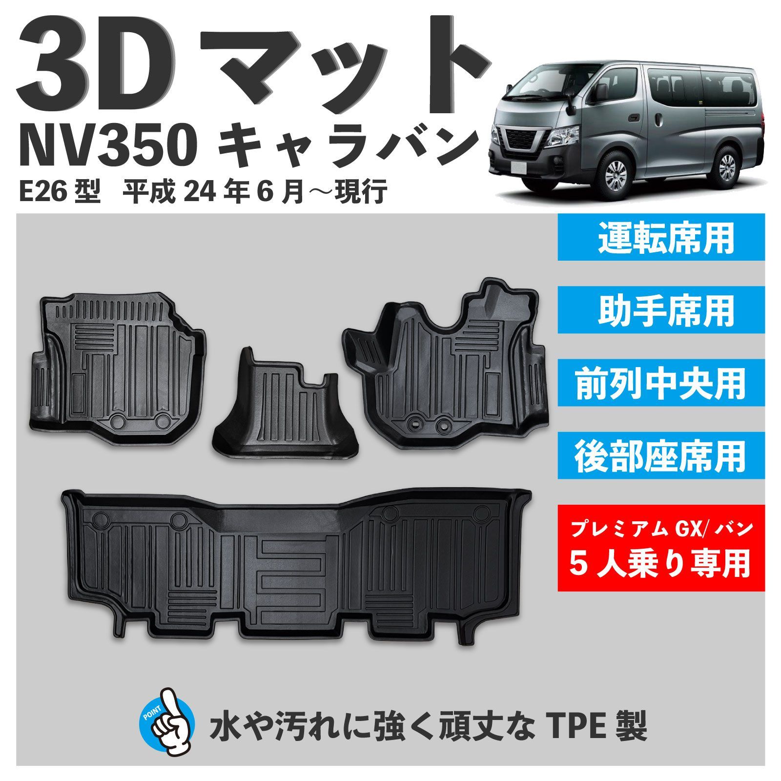 NV 350 キャラバン E 26型 GX バン 5人乗り 3 D フロアマット １列目 ２列目 4 pcセット 水や汚れに強い TPE製 キャラバン用 運転席 前列中央 助手席 後部座席 足元マット 防水マット カーマット アウトドア FM 124