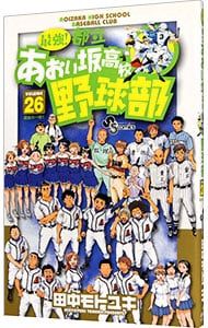 最強!都立あおい坂高校野球部 26／田中モトユキ - メルカリ