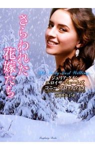 さらわれた花嫁たち／ジュリア・クイン - メルカリ