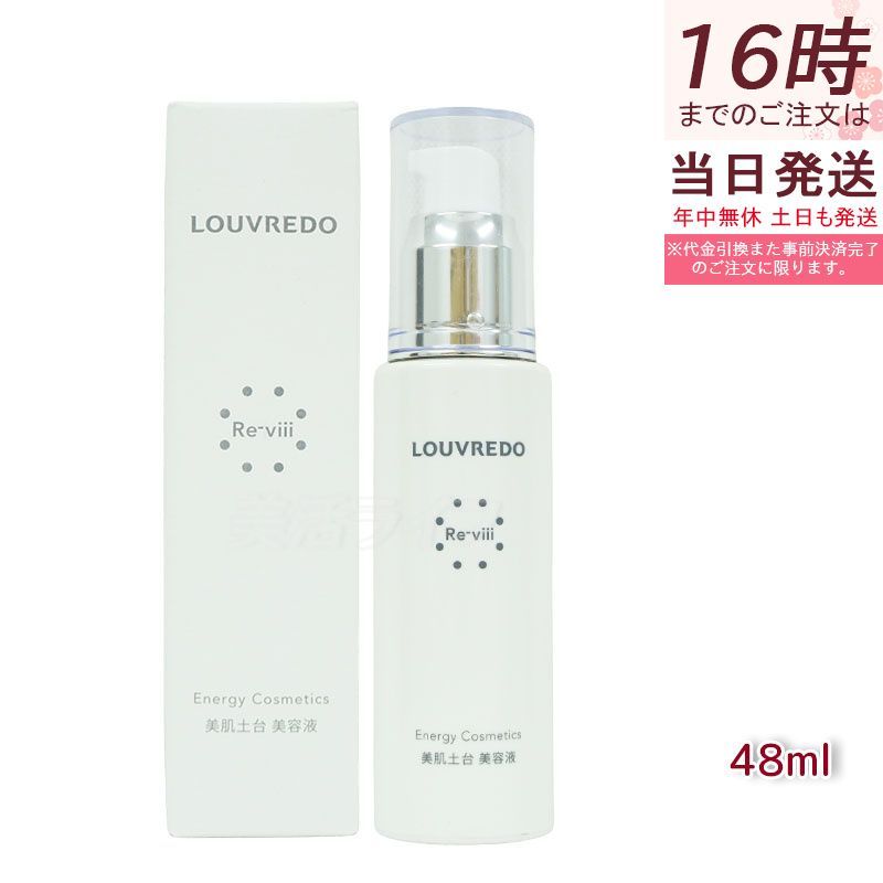 ルーヴルドー レヴィ エッセンス 48 ml 約40日分 Re viii エイジングケア 美肌土台 美容液