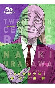 20世紀少年 【完全版】 9／浦沢直樹 - メルカリ