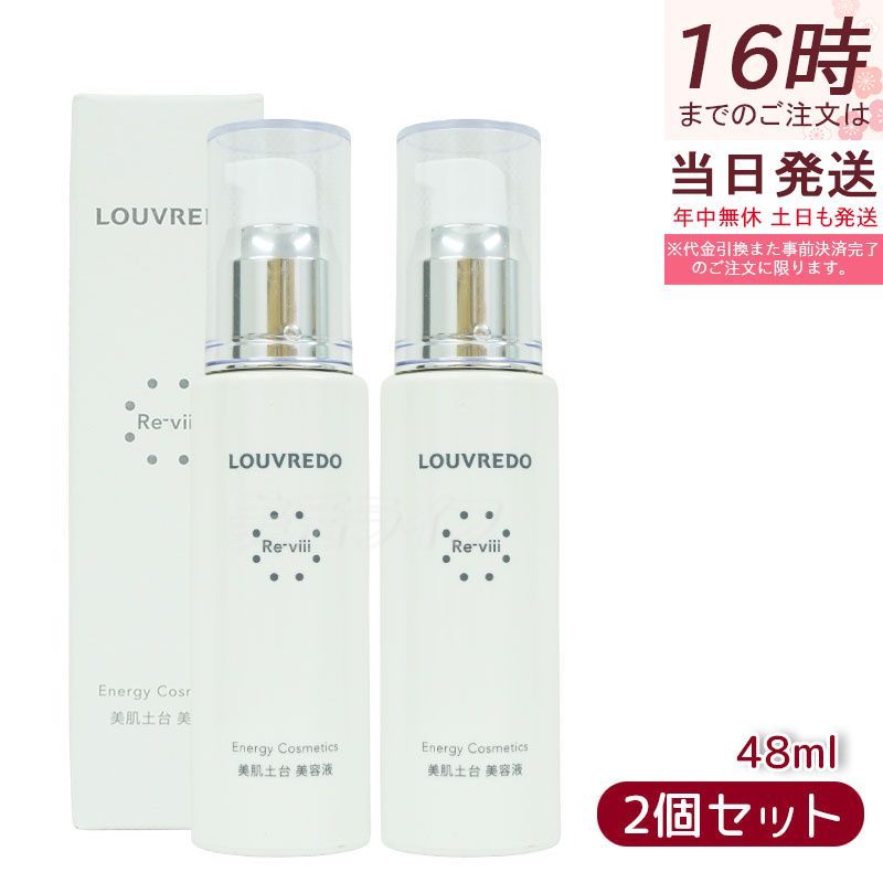 ルーヴルドー レヴィ エッセンス 48 ml セット 約40日分 Re-viii エイジングケア 美肌土台 美容液