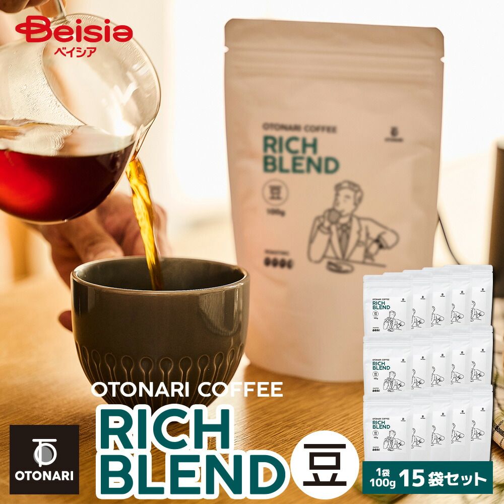 オトナリコーヒー お買い得品 リッチブレンド（豆） 100g×15個セット