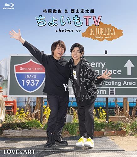 柿原徹也＆西山宏太朗 ちょいもTV in FUKUOKA ～Holiday Travel～ Blu-ray
