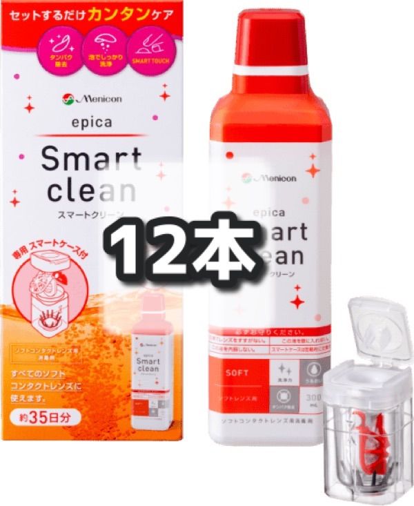 12本 メニコン スマートクリーン コンタクト 洗浄液 エピカ ソフトコンタクトレンズ用 保存液