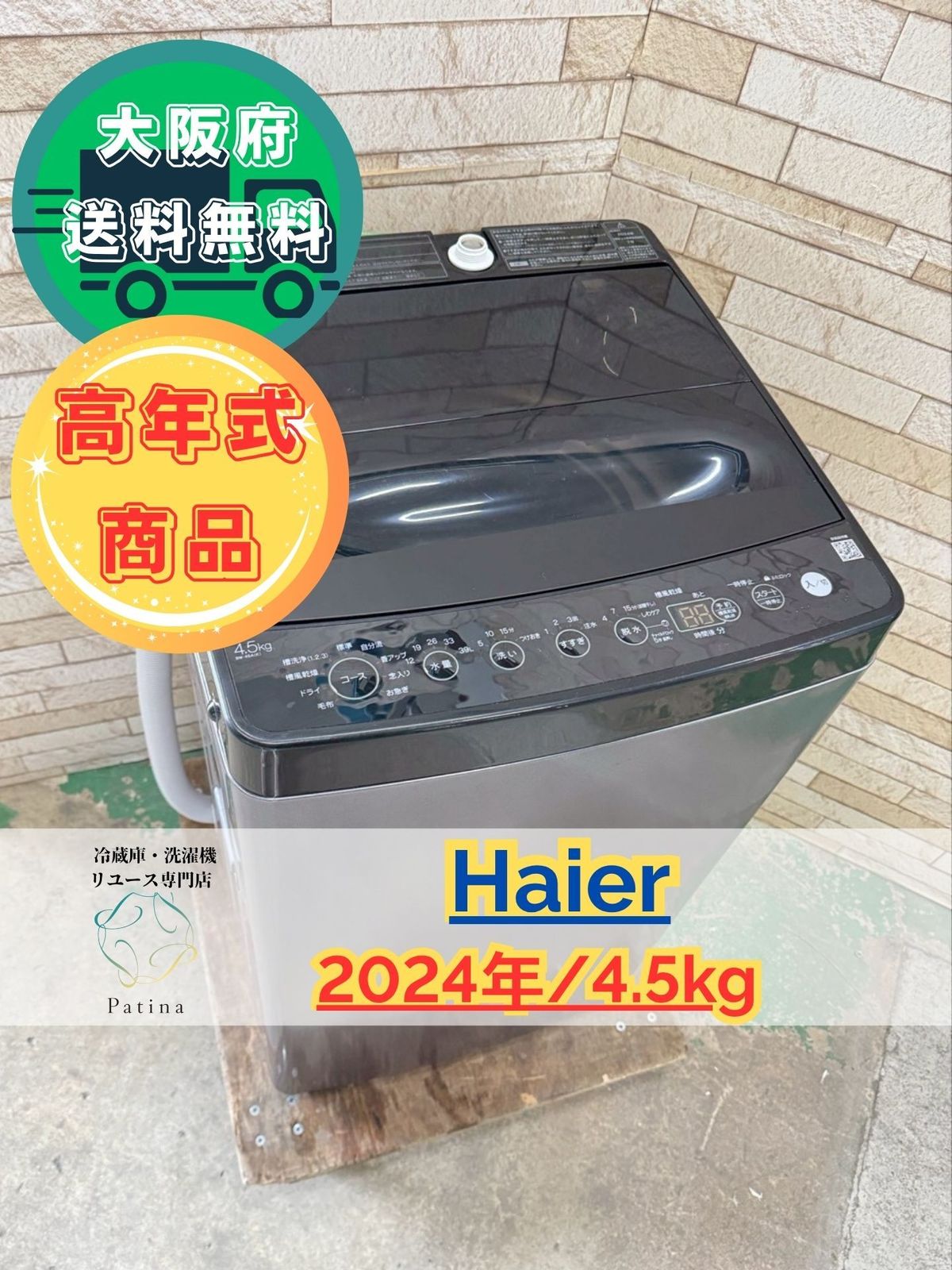 高年式 大阪 3か月保障付き 洗濯機 ハイアール 4 5 kg BW 45 A SS 214