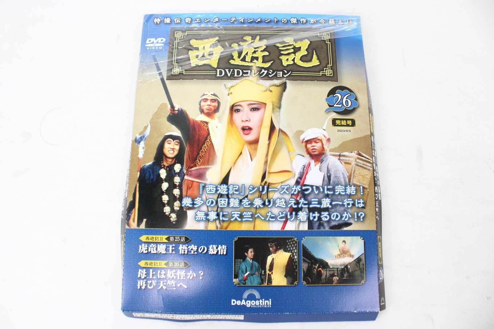 ほぼ未使用 セール デアゴスティーニ 西遊記 DVDコレクション 1-26巻