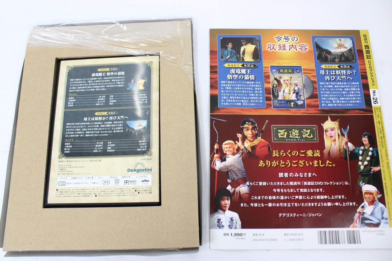 ほぼ未使用 セール デアゴスティーニ 西遊記 DVDコレクション 1-26巻