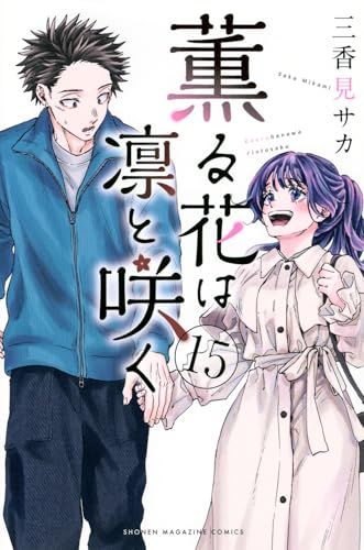 薫る花は凛と咲く(15) (少年マガジンKC)／三香見 サカ - メルカリ