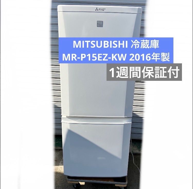 11h37. MITSUBISHI 冷蔵庫 MR-P15EZ-KW 2016年 11h37. MITSUBISHI 冷蔵庫 MR-P15EZ-KW 2016年製 - メルカリ