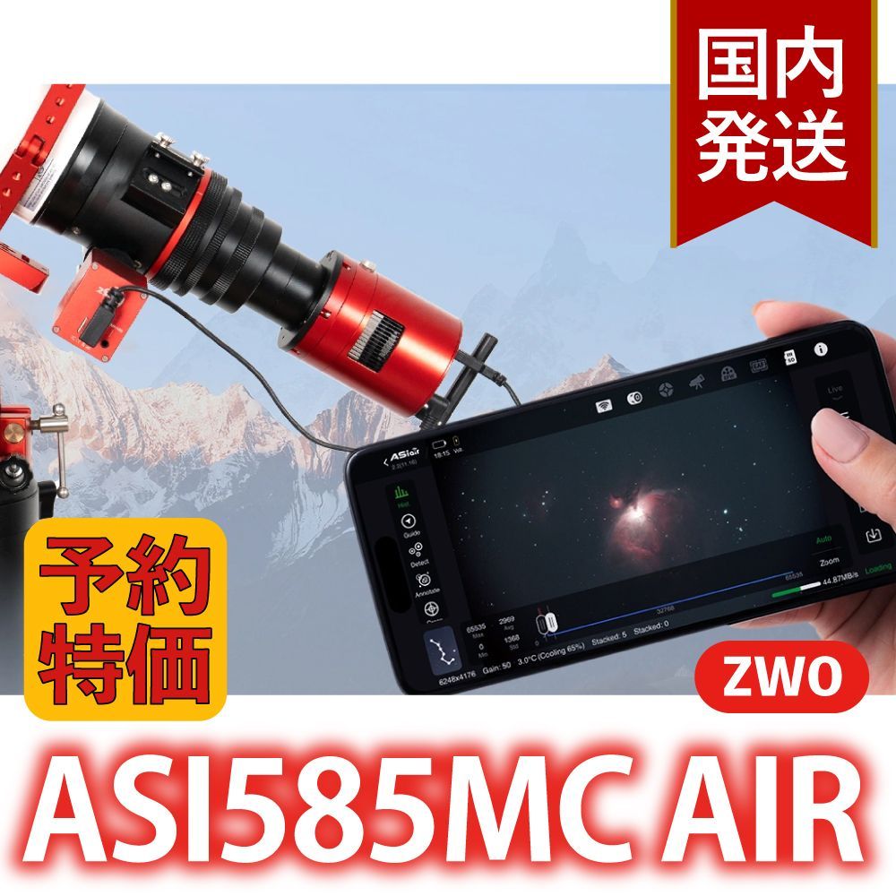 3年保証・初期不良60日対応】【新品/未使用】ZWO ASI 585MC air 冷却
