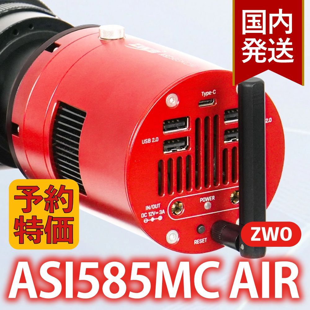 3年保証・初期不良60日対応】【新品/未使用】ZWO ASI 585MC air 冷却