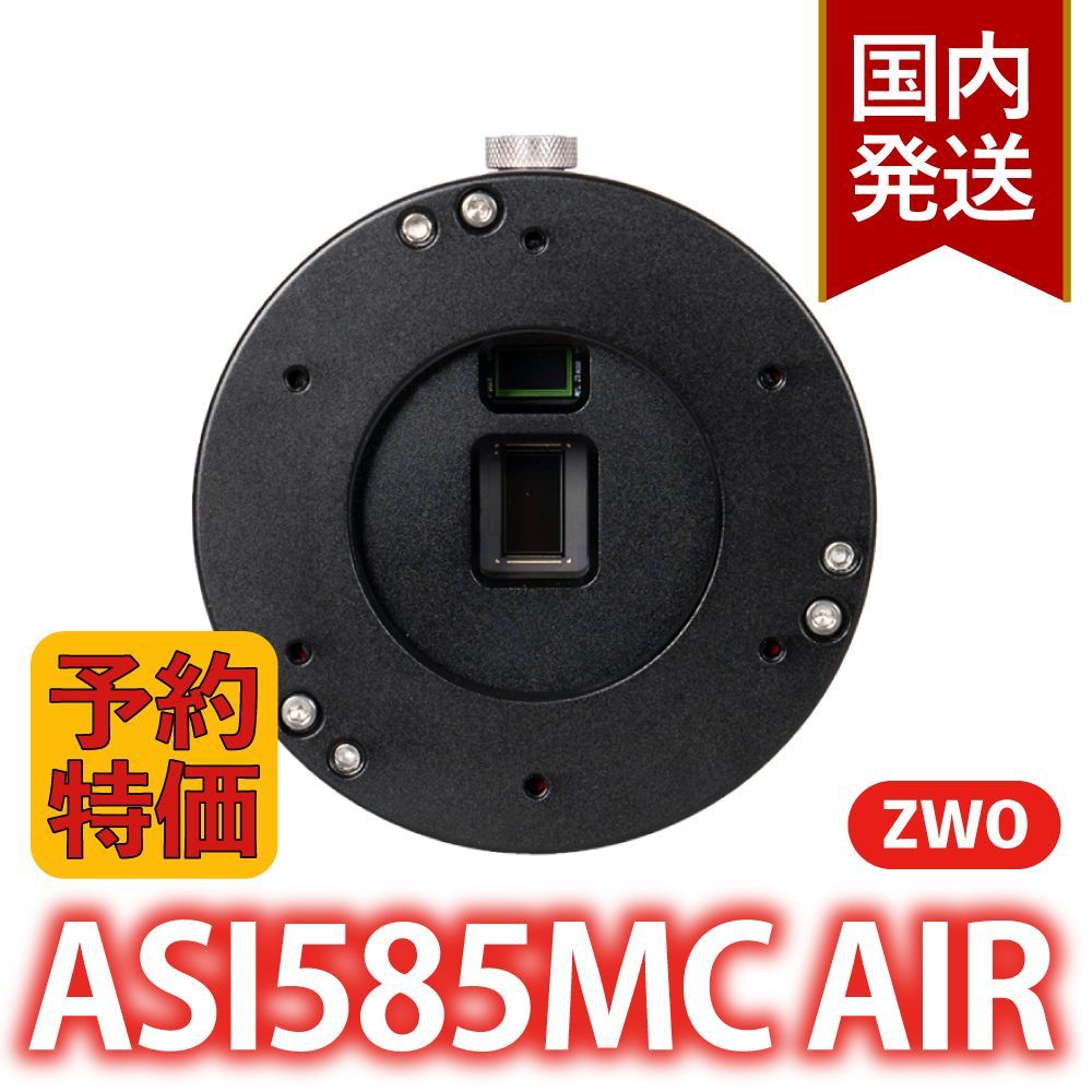 3年保証・初期不良60日対応】【新品/未使用】ZWO ASI 585MC air 冷却