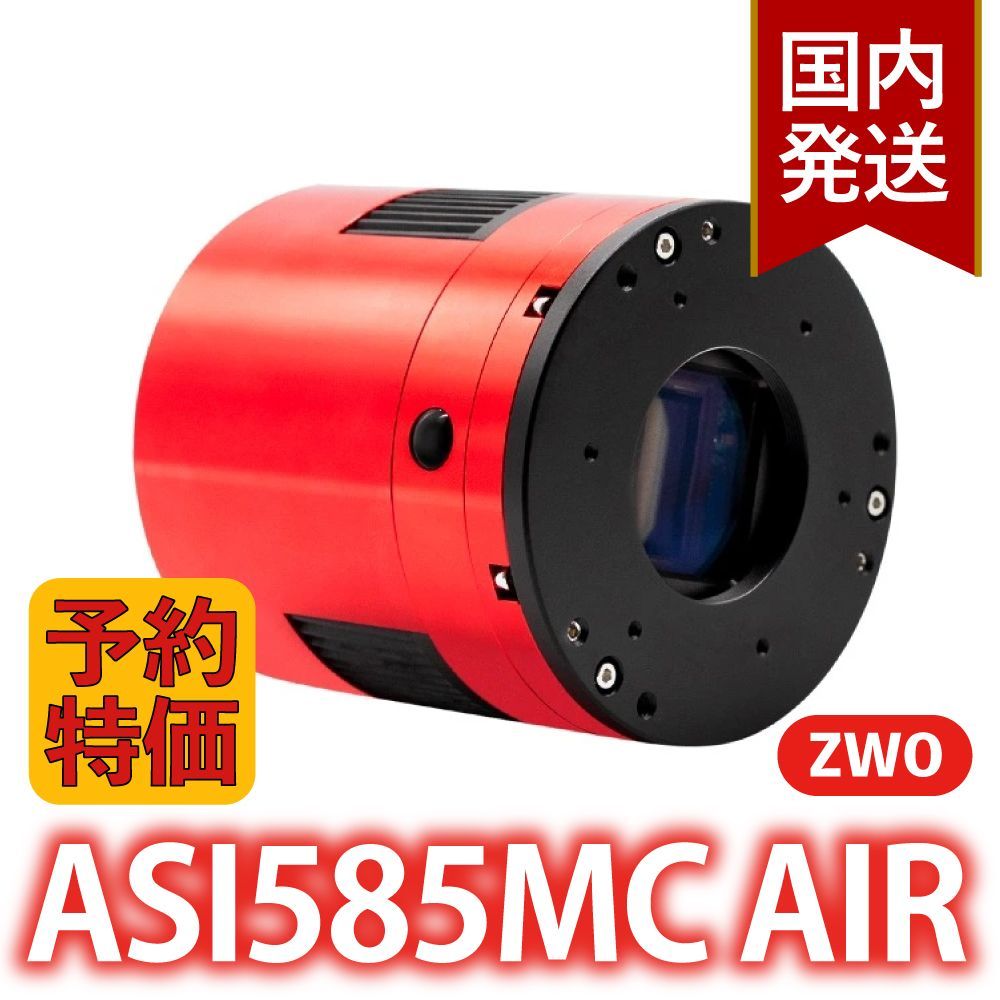 3年保証・初期不良60日対応】【新品/未使用】ZWO ASI 585MC air 冷却