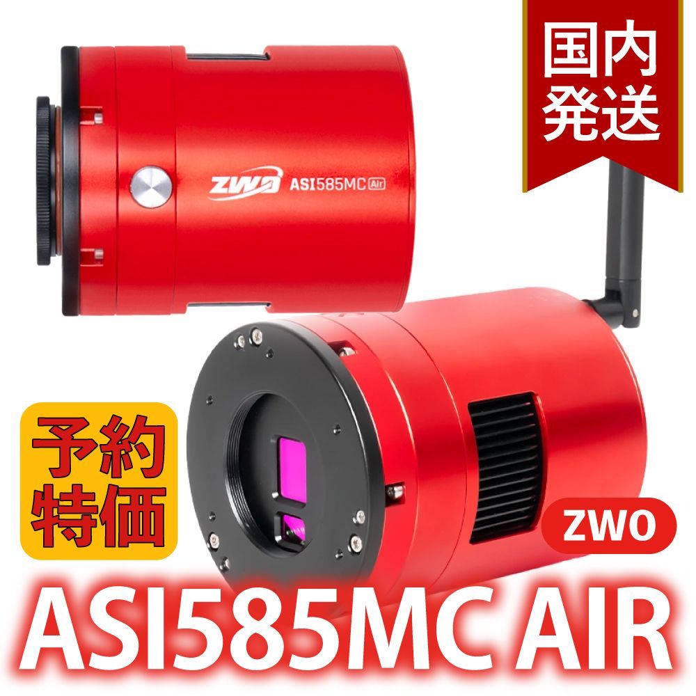 3年保証・初期不良60日対応】【新品/未使用】ZWO ASI 585MC air 冷却