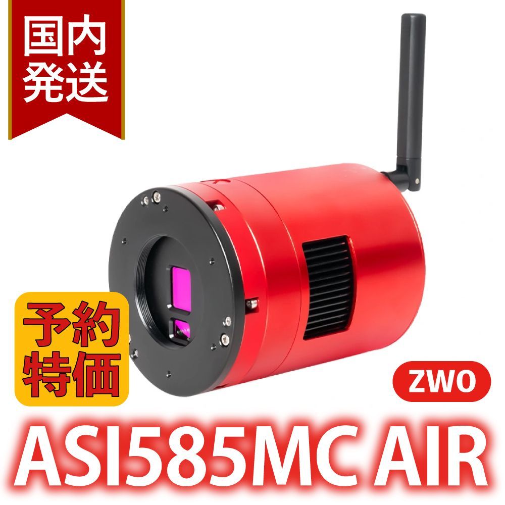 【3年保証・初期不良60日間】ZWO ASI 585MC カラー/非冷却モデル 3年保証・初期不良60日対応】【新品/未使用】ZWO ASI 585MC air 冷却