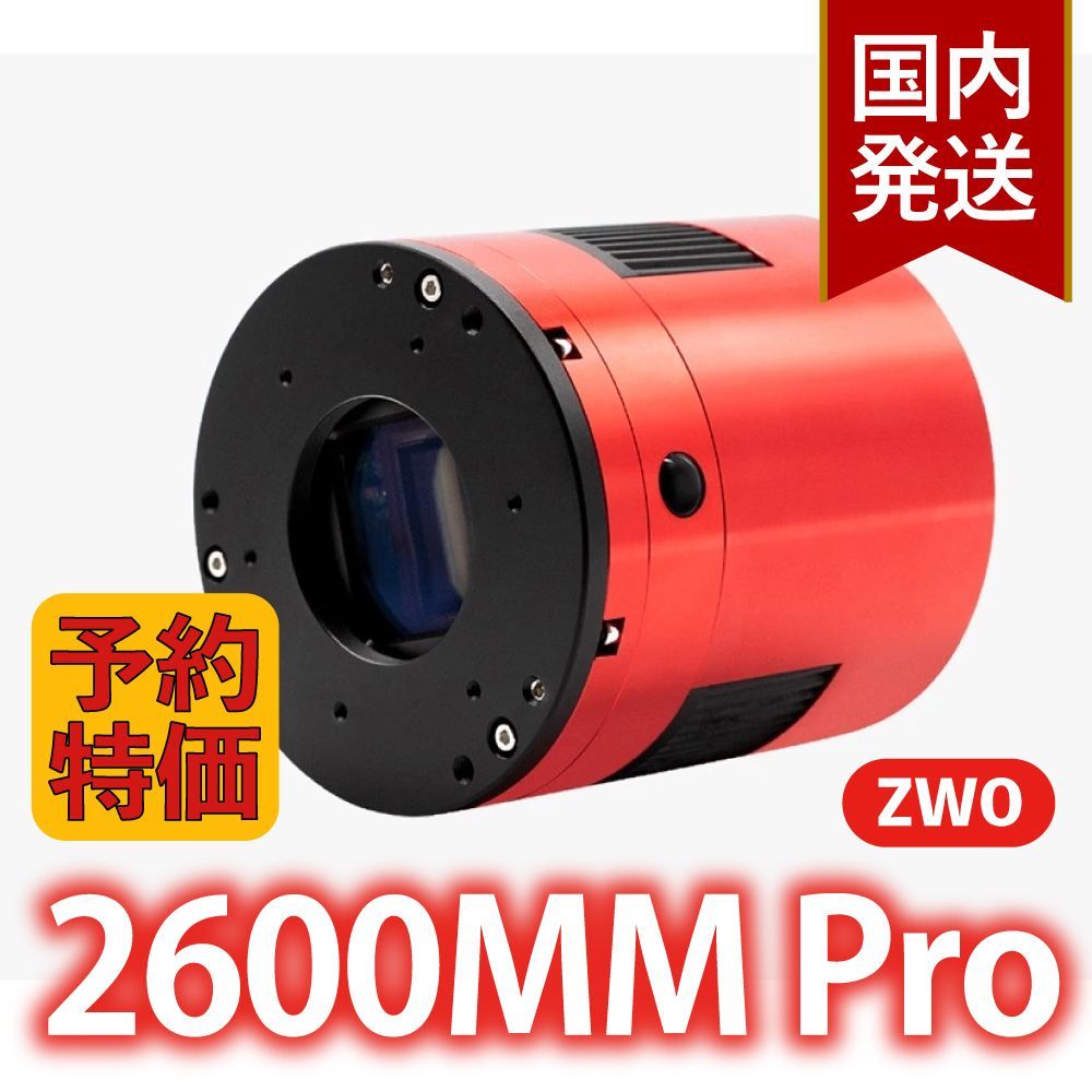 ３年保証 初期不良60日対応 20 000円割引 定価306 700円 |♥ 旧モデル ZWO ASI 2600 MM pro 冷却モデル