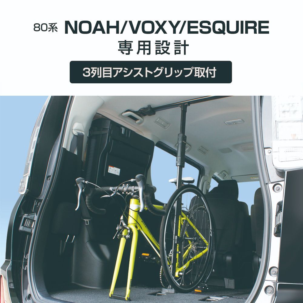 ◦ 80系 ノア ヴォクシー エスクァイア サイクルスタンド UＮＶ１B