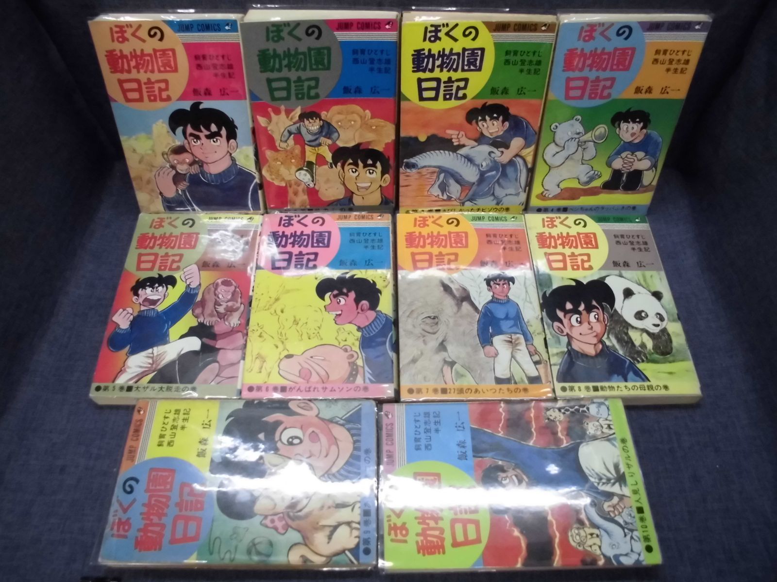 218-a ぼくの動物園日記 全10巻セット（1・2巻以外初版） 飯森広一