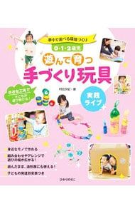 おもちゃインストラクター入門 : 子どもの発達に合わせた玩具と おもちゃインストラクター入門 : 子どもの発達に合わせた玩具と