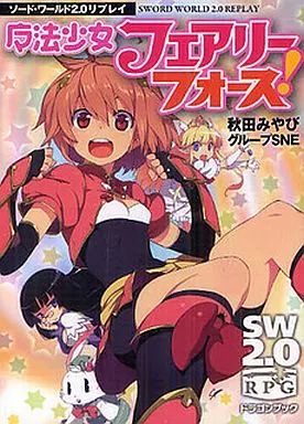 中古】ライトノベル(文庫) ≪ゲーム≫ ソード・ワールド2.0リプレイ