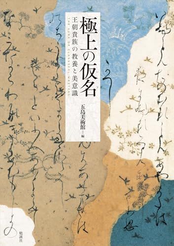 上の仮名 王朝貴族の教養と美意識