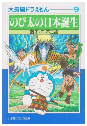 ドラえもん＆大長編　映画　初版　藤子不二雄　コロコロ　小学館 大長編ドラえもん: 大長編ドラえもん 2 (2) (小学館コロコロ文庫 ふ 1